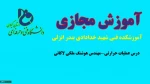 درس عملیات حرارتی-مهندس هوشنگ ملکی لاکانی-آموزشکده فنی شهید خدادادی بندر انزلی 2