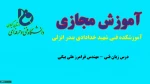 درس زبان فنی-مهندس فرامرز علی بیگی-آموزشکده فنی شهید خدادادی بندر انزلی 2