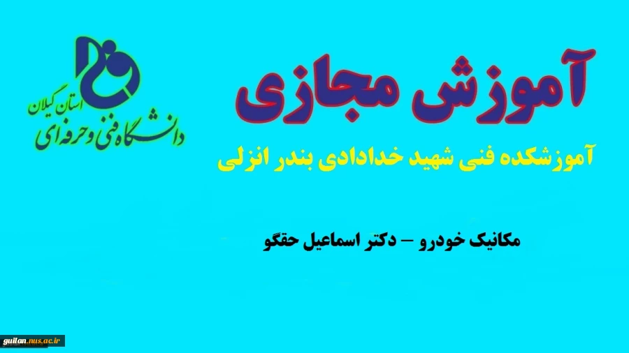 مکانیک خودرو - استاد اسماعیل حقگو - آموزشکده فنی شهید خدادادی بندر انزلی 2