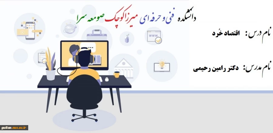 جلسه دوم اقتصاد خُرد - دکتر رامین رحیمی؛ دانشکده فنی و حرفه ای صومعه سرا 2