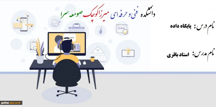 درس پایگاه داده - جلسه اول استاد باقری؛ دانشکده فنی و حرفه ای صومعه سرا 2