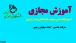 حرکت شناسی-استاد سیاوش رجبی-آموزشکده فنی شهید خدادادی بندر انزلی 2