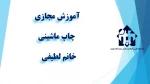 واحد درسی  چاپ ماشینی-جلسه دوم-خانم لطیفی - آموزشکده دکتر معین رشت 2