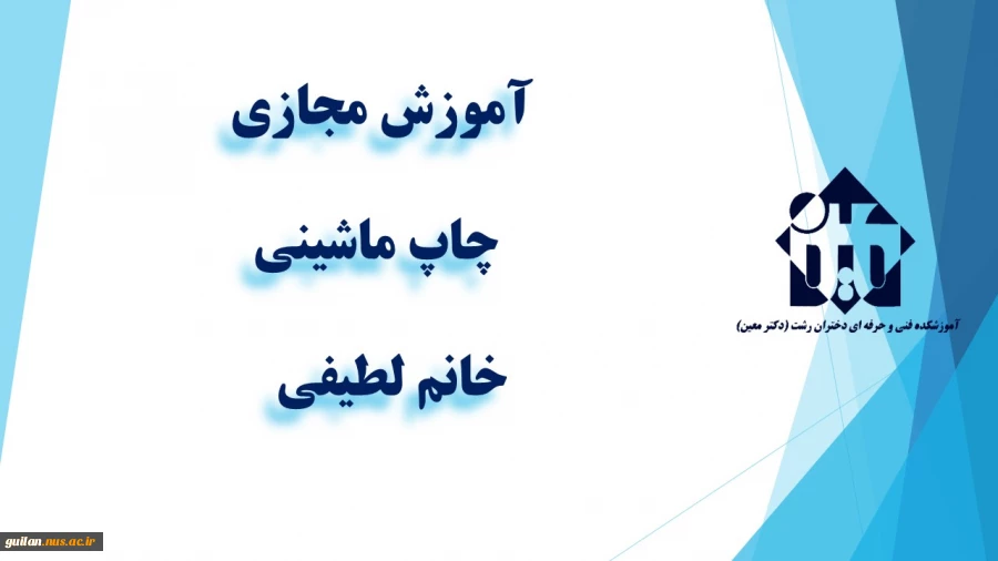 واحد درسی  چاپ ماشینی-جلسه دوم-خانم لطیفی - آموزشکده دکتر معین رشت 2
