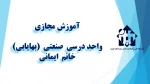 واحد درسی  صنعتی  (بهایابی) 1- خانم ایمانی  - آموزشکده دکتر معین رشت 2
