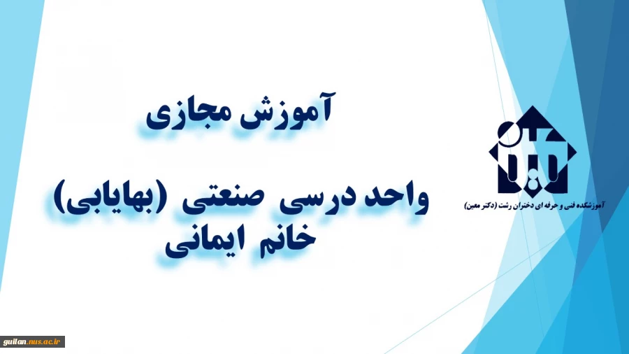 واحد درسی  صنعتی  (بهایابی) 1- خانم ایمانی  - آموزشکده دکتر معین رشت 2