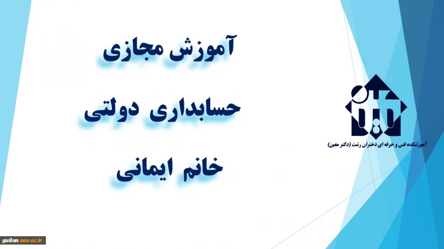 واحد درسی  حسابداری  دولتی- خانم ایمانی  - آموزشکده دکتر معین رشت 2