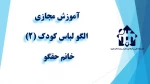 واحد درسی  الگو لباس کودک (2) – جلسه اول- خانم حقگو   - آموزشکده دکتر معین رشت 2