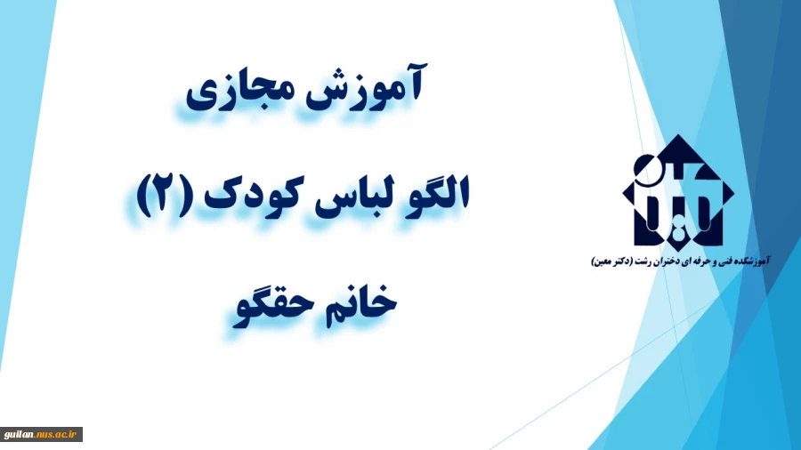 واحد درسی  الگو لباس کودک (2) – جلسه اول- خانم حقگو   - آموزشکده دکتر معین رشت 2