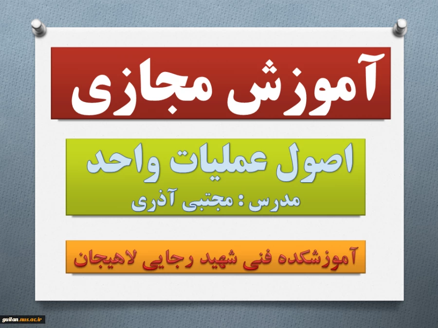 اصول عملیات واحد - مجتبی آذری  -آموزشکده فنی شهید رجایی لاهیجان  2