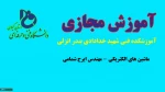 ماشین های الکتریکی-مهندس ایرج شمامی-آموزشکده فنی شهید خدادادی بندر انزلی 2