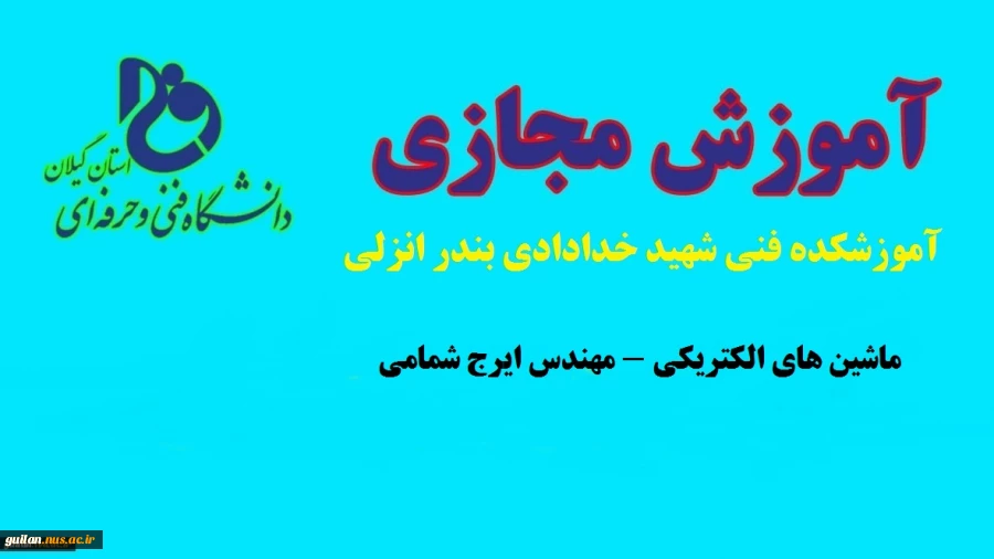 ماشین های الکتریکی-مهندس ایرج شمامی-آموزشکده فنی شهید خدادادی بندر انزلی 2