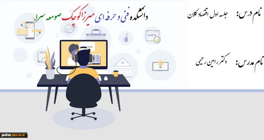 جلسه اول اقتصاد کلان - دکتر رامین رحیمی 2