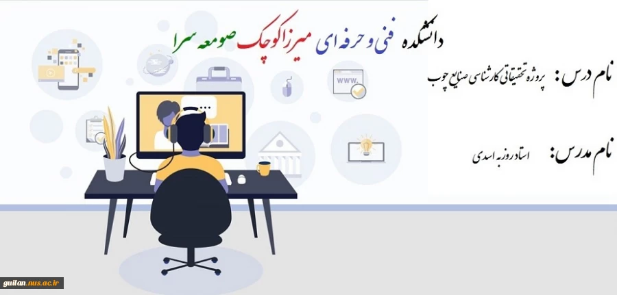 پروژه تحقیقاتی کارشناسی صنایع چوب - دکتر روزبه اسدی خوانساری؛ دانشکده فنی و حرفه ای صومعه سرا 2