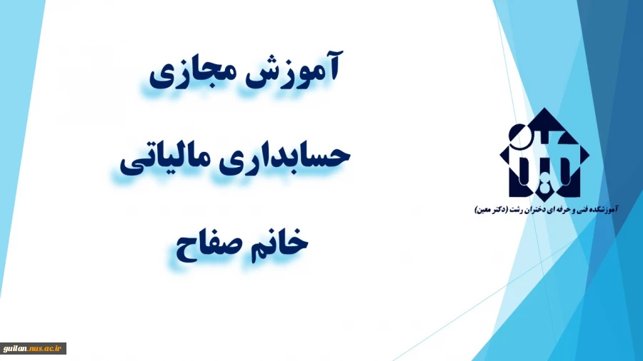 واحد درسی حسابداری مالیاتی -جلسه اول-خانم صفاح  - آموزشکده دکتر معین رشت 2