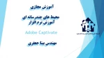 واحد درسی محیط های چندرسانه ای آموزش نرم افزار Adobe Captivate - جلسه اول مهندس بیتا جعفری -آموزشکده دکتر معین رشت 2