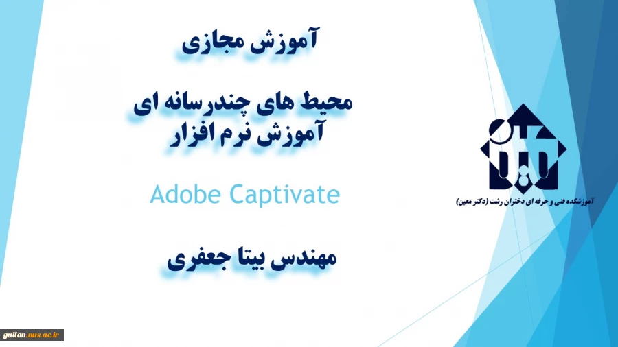 واحد درسی محیط های چندرسانه ای آموزش نرم افزار Adobe Captivate - جلسه اول مهندس بیتا جعفری -آموزشکده دکتر معین رشت 2