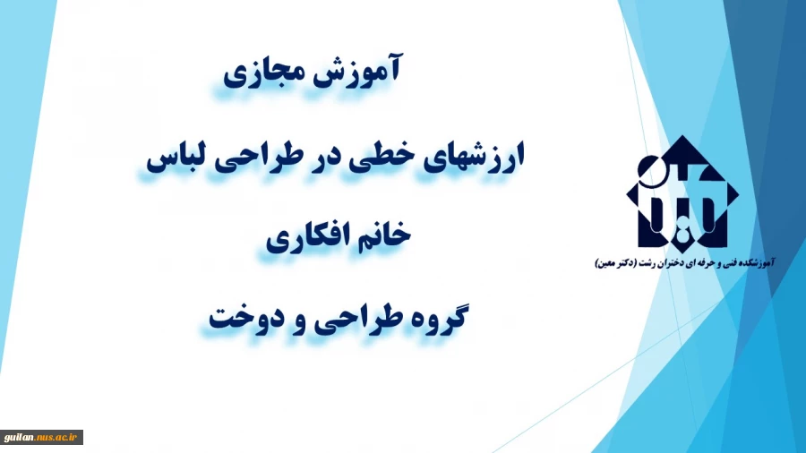 واحد درسی ارزشهای خطی در طراحی لباس  -خانم افکاری  -گروه طراحی و دوخت  - آموزشکده دکتر معین رشت 2