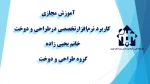 کاربرد نرم‌افزارتخصصی درطراحی و دوخت -جلسه اول - خانم یحیی زاده - آموزشکده دکتر معین رشت 
 2