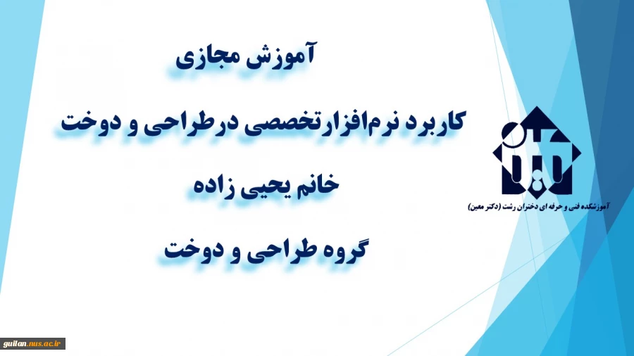 کاربرد نرم‌افزارتخصصی درطراحی و دوخت -جلسه اول - خانم یحیی زاده - آموزشکده دکتر معین رشت 
 2