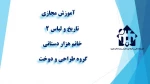 تاریخ و لباس 2 - -جلسه اول - هزلر دستان  - آموزشکده دکتر معین رشت 2
