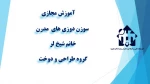 واحد درسی سوزن دوزی های  مدرن  - -جلسه اول - خانم شیخ لر - آموزشکده دکتر معین رشت 2