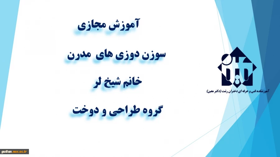 واحد درسی سوزن دوزی های  مدرن  - -جلسه اول - خانم شیخ لر - آموزشکده دکتر معین رشت 2