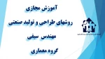 واحد درسی روشهای طراحی و تولید صنعتی - مهندس  سیفی  -گروه معماری  - آموزشکده دکتر معین رشت  2