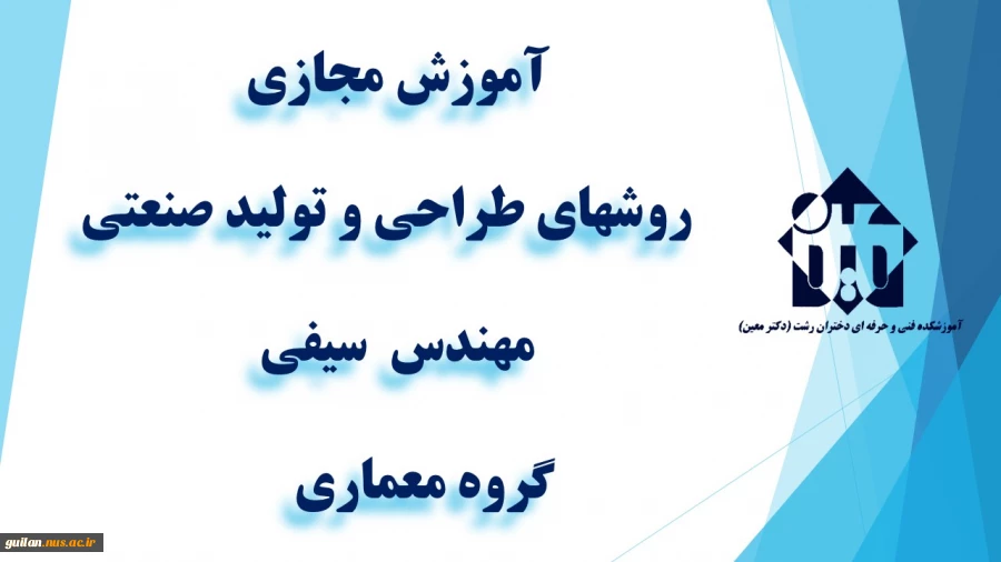 واحد درسی روشهای طراحی و تولید صنعتی - مهندس  سیفی  -گروه معماری  - آموزشکده دکتر معین رشت  2