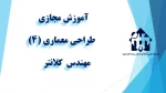 واحد درسی طراحی معماری (4)  -  جلسه اول -مهندس  کلانتر   -گروه معماری  - آموزشکده دکتر معین رشت 2