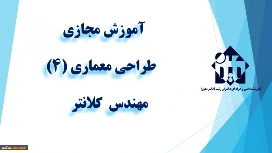 واحد درسی طراحی معماری (4)  -  جلسه اول -مهندس  کلانتر   -گروه معماری  - آموزشکده دکتر معین رشت 2