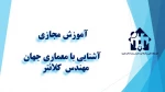واحد درسی معماری جهان  -  جلسه اول -مهندس  کلانتر   -گروه معماری  - آموزشکده دکتر معین رشت 3