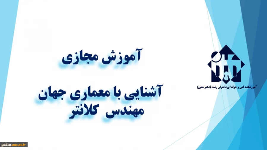 واحد درسی معماری جهان  -  جلسه اول -مهندس  کلانتر   -گروه معماری  - آموزشکده دکتر معین رشت 3
