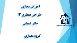 واحد درسی طراحی معماری 3  -  جلسه اول -دکتر شعبانی    -گروه معماری  - آموزشکده دکتر معین رشت 2