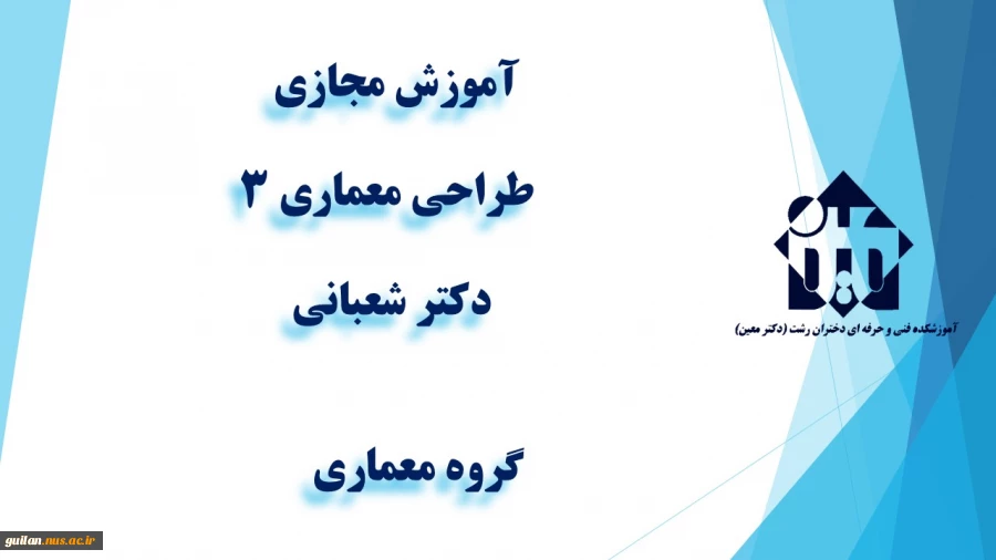 واحد درسی طراحی معماری 3  -  جلسه اول -دکتر شعبانی    -گروه معماری  - آموزشکده دکتر معین رشت 2