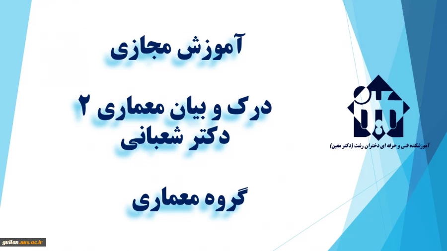 واحد درسی درک و بیان معماری 2   -  جلسه اول -دکتر شعبانی    -گروه معماری  - آموزشکده دکتر معین رشت 2