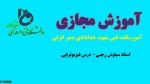 سیاوش رجبی - درس فیزیوتراپی - آموزشکده فنی شهید خدادادی بندر انزلی 2