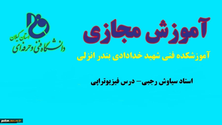 سیاوش رجبی - درس فیزیوتراپی - آموزشکده فنی شهید خدادادی بندر انزلی 2