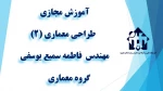 واحد درسی طراحی معماری (2)  - جلسه اول -مهندس  فاطمه سمیع یوسفی -گروه معماری - آموزشکده دکتر معین رشت 2