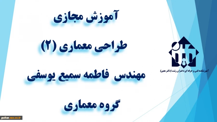 واحد درسی طراحی معماری (2)  - جلسه اول -مهندس  فاطمه سمیع یوسفی -گروه معماری - آموزشکده دکتر معین رشت 2