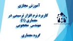 واحد درسی کاربرد نرم افزار ترسیمی در معماری (1)  - جلسه دوم  -مهندس محجوبی - آموزشکده دکتر معین رشت 2