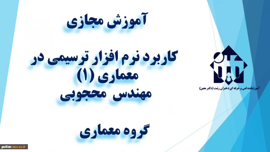 واحد درسی کاربرد نرم افزار ترسیمی در معماری (1)  - جلسه دوم  -مهندس محجوبی - آموزشکده دکتر معین رشت 2
