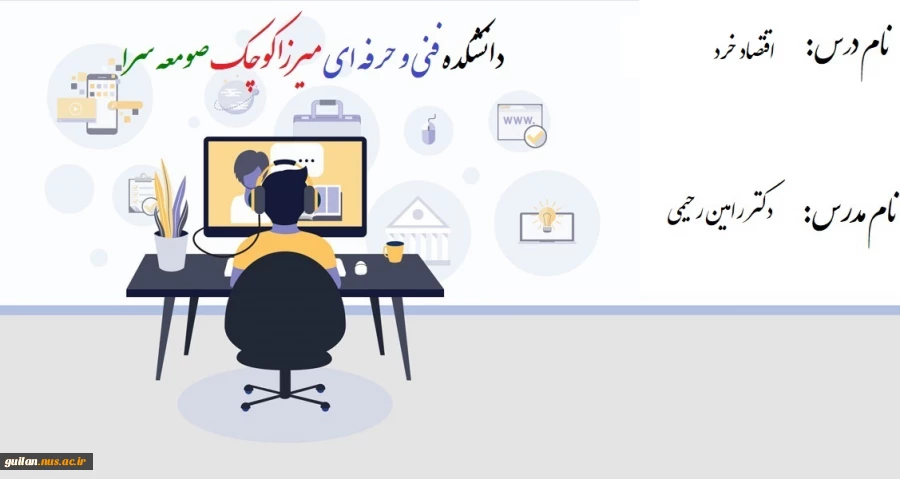 جلسه سوم اقتصاد خرد - دکتر رامین رحیمی - دانشکده میرزاکوچک صومعه سرا
https://www.aparat.com/v/yLeja 2