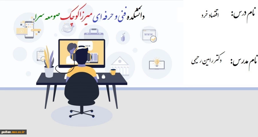 جلسه دوم اقتصاد خرد - دکتر رامین رحیمی - دانشکده میرزاکوچک صومعه سرا
https://www.aparat.com/v/eQ35O 2