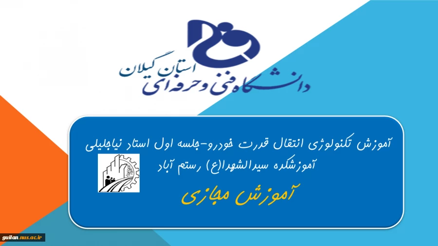 آموزش تکنولوژی انتقال قدرت خودرو-جلسه اول-
استاد نیاجلیلی -آموزشکده سیدالشهدا(ع) رستم آباد 2