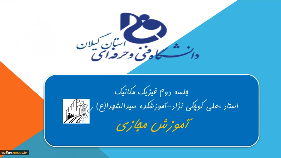 لینک دانلود جلسه دوم فیزیک مکانیک-
استاد :علی کوچکی نژاد-آموزشکده سیدالشهدای رستم اباد رودبار 2