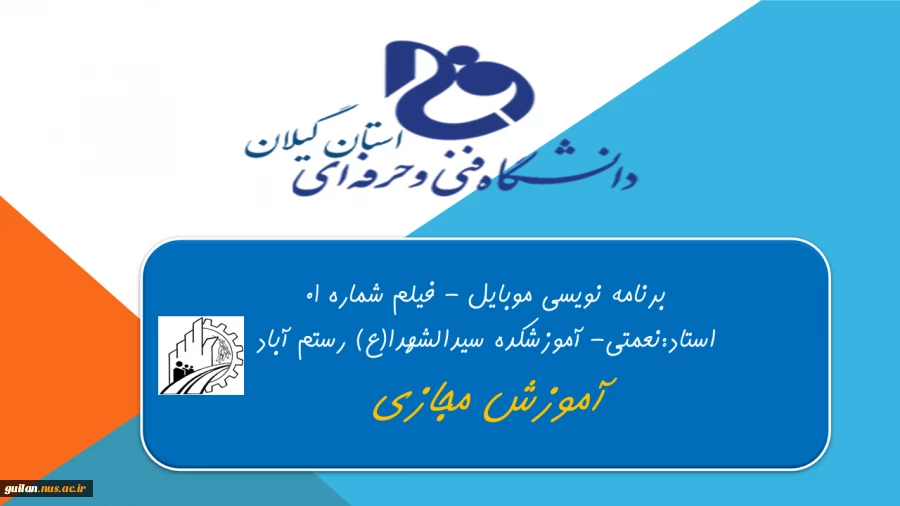 برنامه نویسی موبایل - فیلم شماره 01
استاد:نعمتی- اموزشکده رستم ابد 2