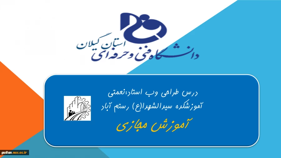 درس طراحی وب:آموزشکده سیدالشهدای رستم آبادرودبار
استاد:نعمتی 2