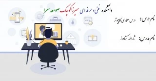 درس معماری ‌کامپیوتر جلسه اول مدرس کشاورز؛ دانشکده فنی و حرفه ای صومعه سرا 2