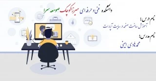 نحوه ساخت صفحات در آپارات و بار گذاری ویدئو درسایت - مدرس محمدهادی امینی؛ دانشکده فنی و حرفه ای صومعه سرا 2